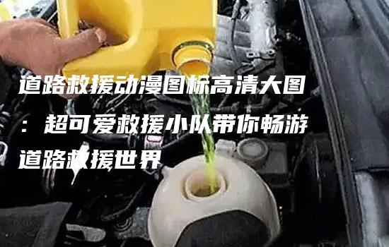 道路救援动漫图标高清大图：超可爱救援小队带你畅游道路救援世界