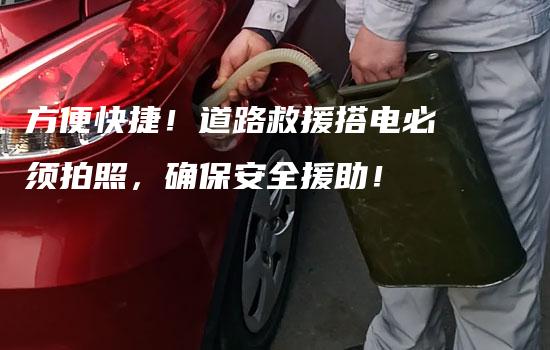 方便快捷！道路救援搭电必须拍照，确保安全援助！