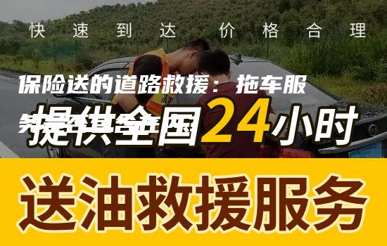 保险送的道路救援：拖车服务是否包含在内？