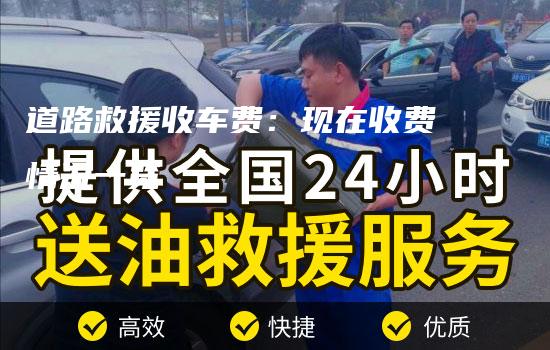 道路救援收车费：现在收费情况一览