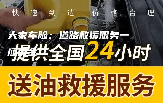 大家车险：道路救援服务一应俱全！