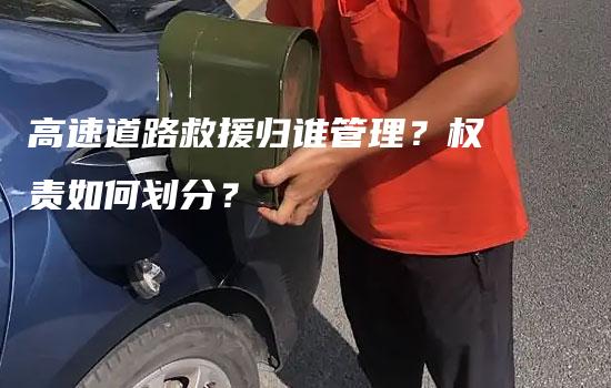 高速道路救援归谁管理？权责如何划分？