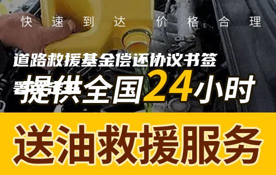 道路救援基金偿还协议书签署议定书