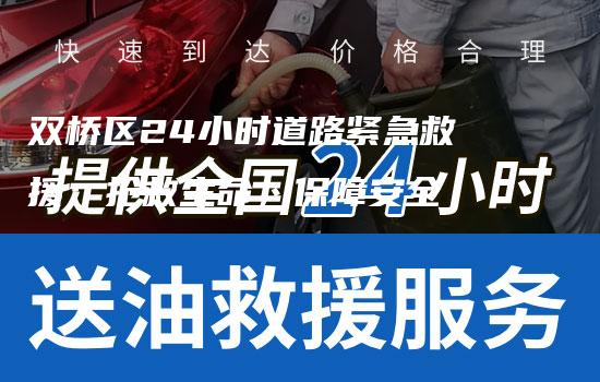 双桥区24小时道路紧急救援：抢救生命，保障安全