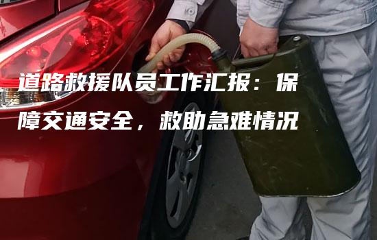 道路救援队员工作汇报：保障交通安全，救助急难情况