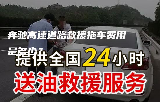 奔驰高速道路救援拖车费用是多少？