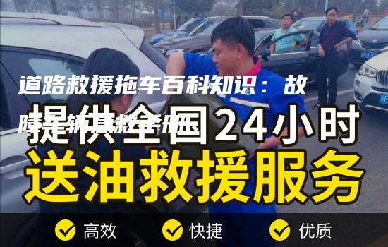 道路救援拖车百科知识：故障车辆急救手册