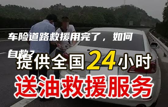 车险道路救援用完了，如何自救？