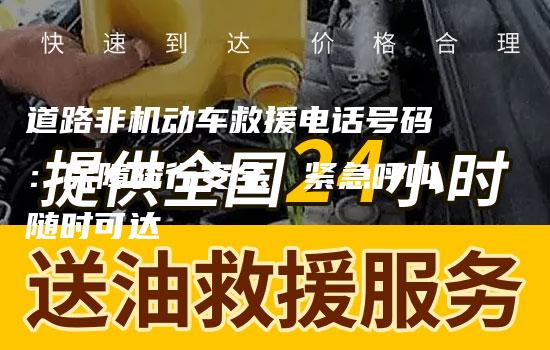 道路非机动车救援电话号码：保障骑行安全，紧急呼叫随时可达