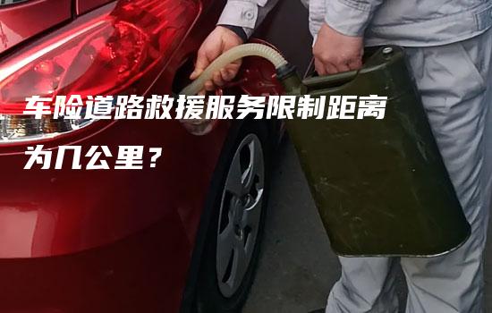 车险道路救援服务限制距离为几公里？