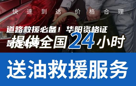 道路救援必备！华阳资格证是否必要？