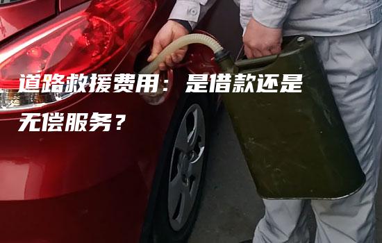 道路救援费用：是借款还是无偿服务？