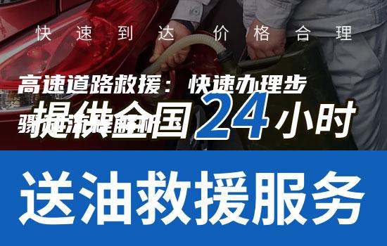 高速道路救援：快速办理步骤和流程解析