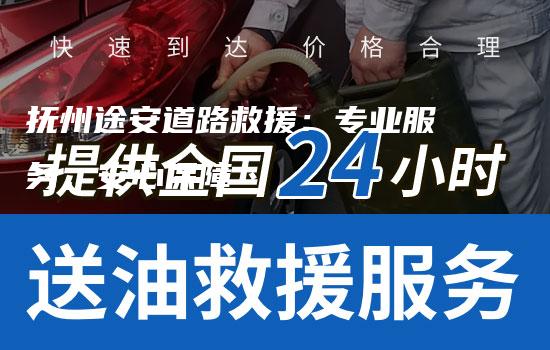 抚州途安道路救援：专业服务，安心保障