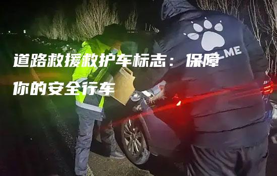 道路救援救护车标志：保障你的安全行车