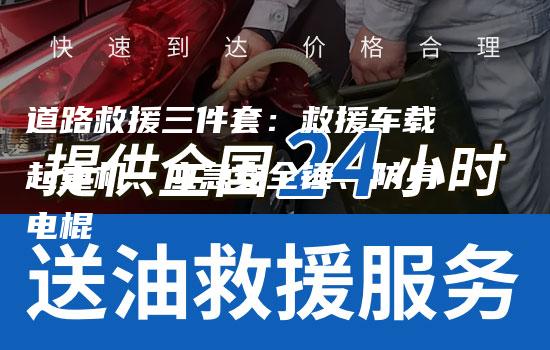 道路救援三件套：救援车载起重机、应急安全锤、防身电棍