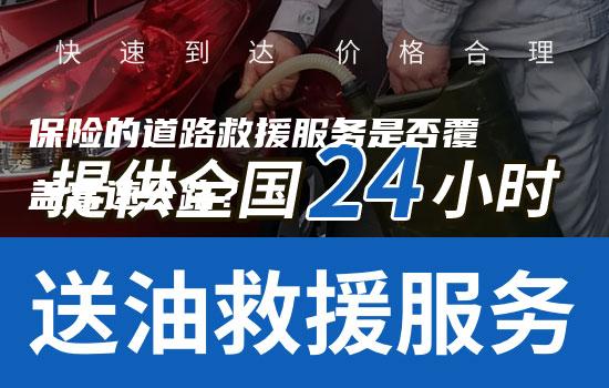 保险的道路救援服务是否覆盖高速公路？