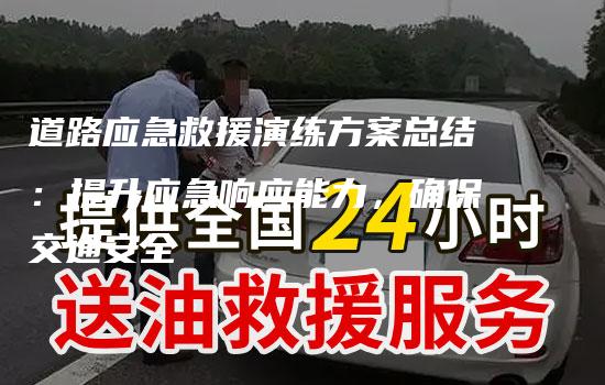 道路应急救援演练方案总结：提升应急响应能力，确保交通安全