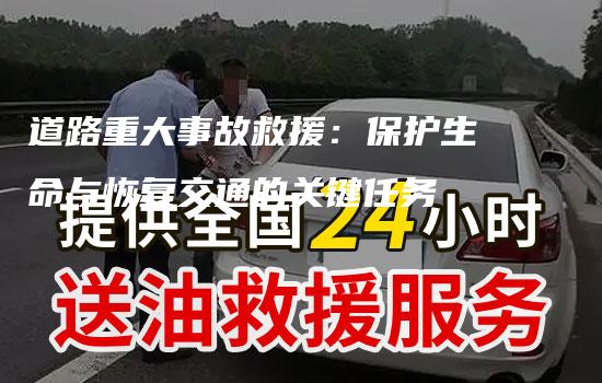 道路重大事故救援：保护生命与恢复交通的关键任务