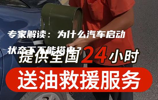 专家解读：为什么汽车启动状态下不能搭电？