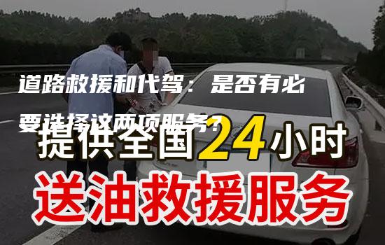 道路救援和代驾：是否有必要选择这两项服务？