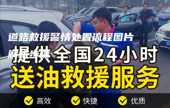 道路救援警情处置流程图片解析步骤