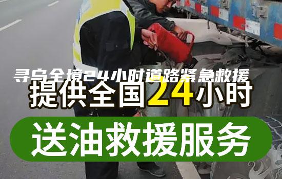 寻乌全境24小时道路紧急救援