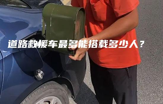 道路救援车最多能搭载多少人？