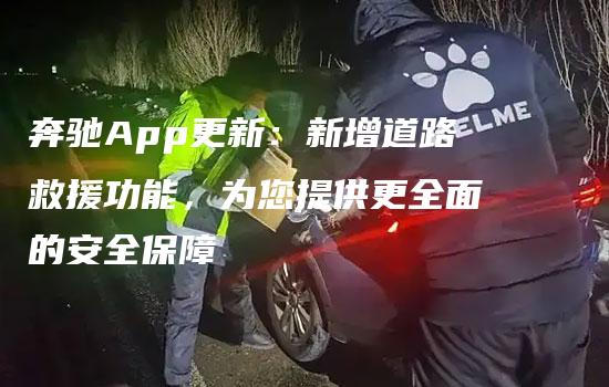 奔驰App更新：新增道路救援功能，为您提供更全面的安全保障