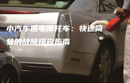 小汽车搭电摩托车：快速简易的故障排查指南