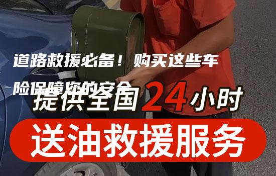 道路救援必备！购买这些车险保障您的安全