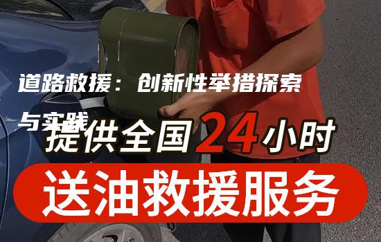 道路救援：创新性举措探索与实践