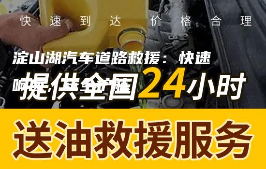 淀山湖汽车道路救援：快速响应，安全护航