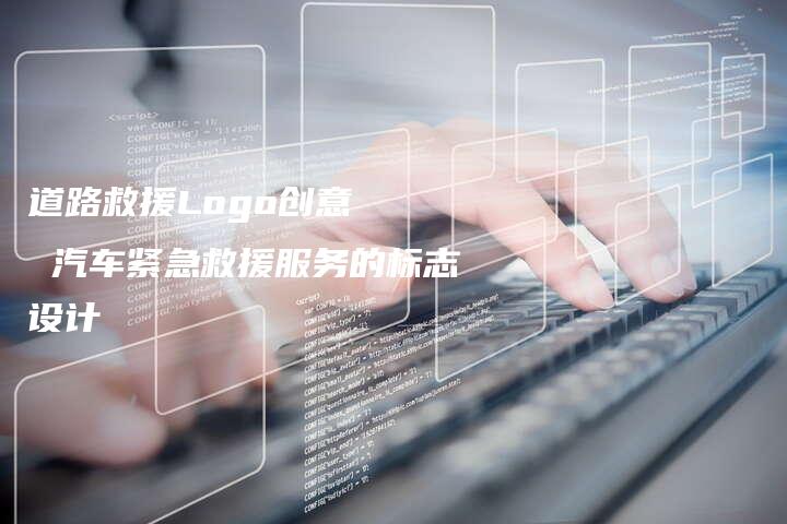 道路救援Logo创意   汽车紧急救援服务的标志设计