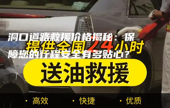 洞口道路救援价格揭秘：保障您的行程安全有多贴心？