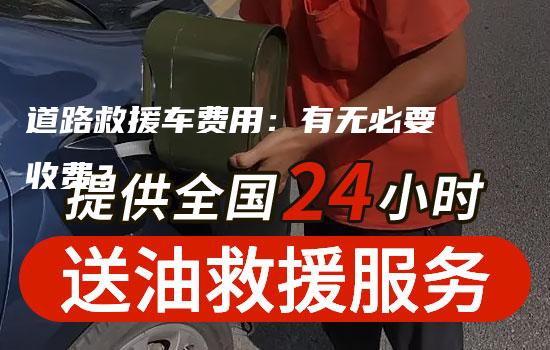 道路救援车费用：有无必要收费？