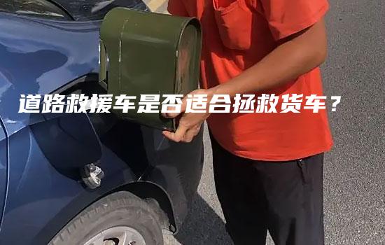 道路救援车是否适合拯救货车？