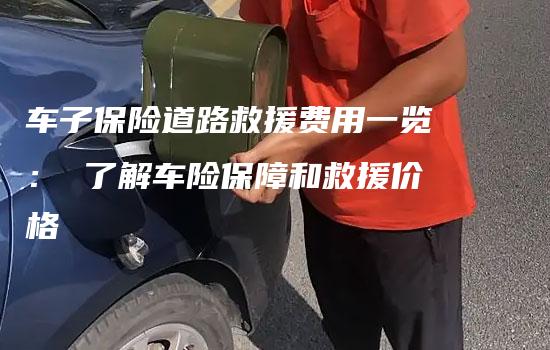 车子保险道路救援费用一览： 了解车险保障和救援价格