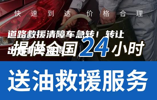 道路救援清障车急转！转让出售机会难得！