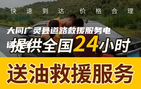 大同广灵县道路救援服务电话大全