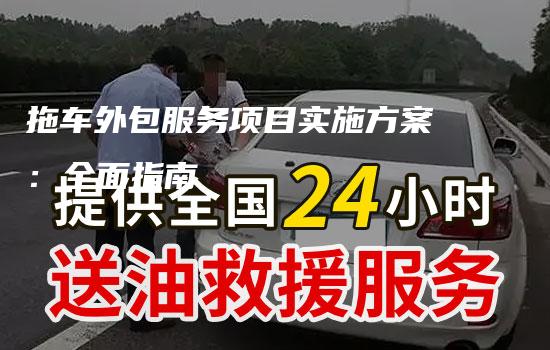 拖车外包服务项目实施方案：全面指南