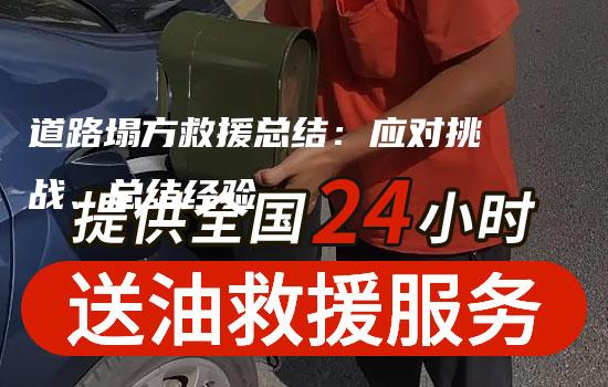 道路塌方救援总结：应对挑战、总结经验