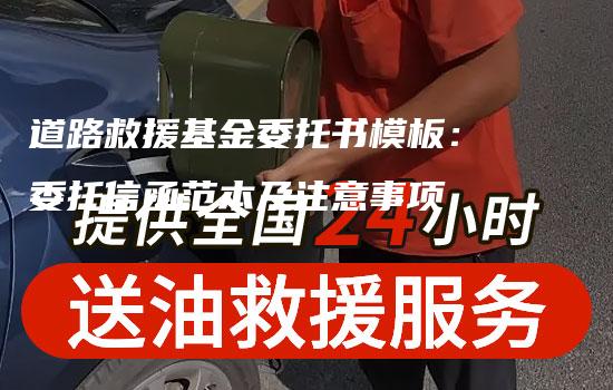 道路救援基金委托书模板：委托信函范本及注意事项