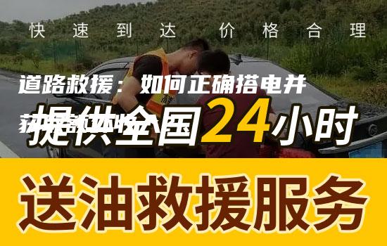 道路救援：如何正确搭电并获取额外收入？