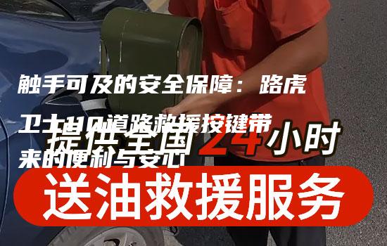 触手可及的安全保障：路虎卫士110道路救援按键带来的便利与安心