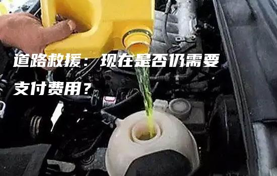 道路救援：现在是否仍需要支付费用？