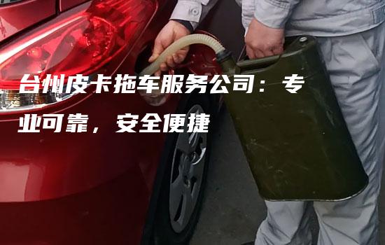 台州皮卡拖车服务公司：专业可靠，安全便捷