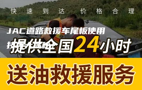 JAC道路救援车尾板使用技巧大揭秘！