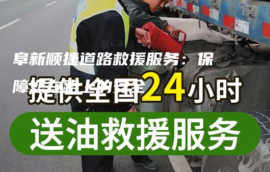 阜新顺捷道路救援服务：保障您在路上的安全