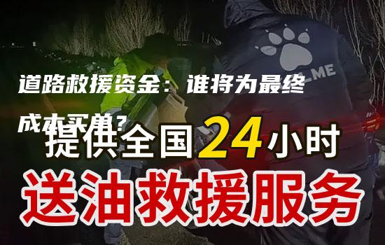 道路救援资金：谁将为最终成本买单？